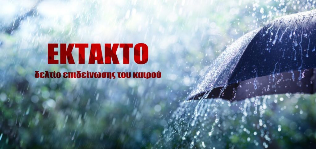 EktaktoDeltioKairou