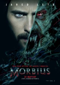MORBIUS ΑΦΙΣΑ