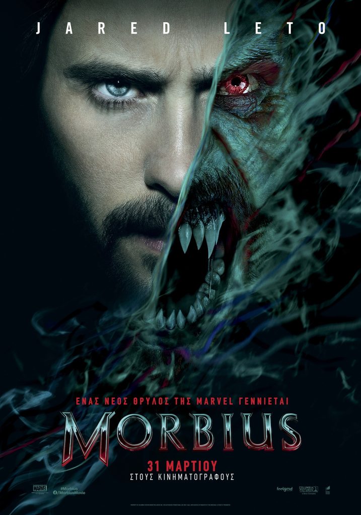 MORBIUS ΑΦΙΣΑ
