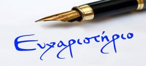 ευχαριστήριο e1608763588129