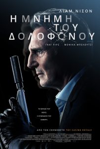 H MNHMH TOY ΔΟΛΟΦΟΝΟΥ ΑΦΙΣΑ
