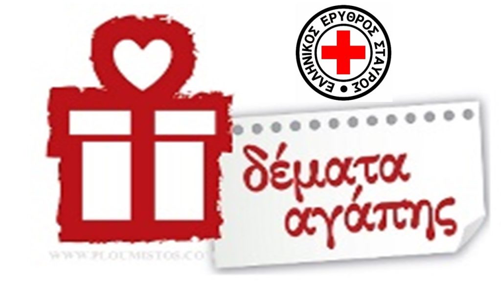 Δέματα αγάπης