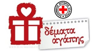 Δέματα αγάπης