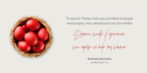 ΕΥΧΕΣ ΔΗΜΑΡΧΟΥ ΚΩ ΓΙΑ ΤΟ ΠΑΣΧΑ