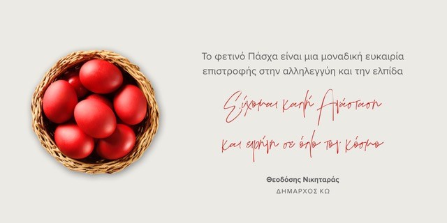 ΕΥΧΕΣ ΔΗΜΑΡΧΟΥ ΚΩ ΓΙΑ ΤΟ ΠΑΣΧΑ