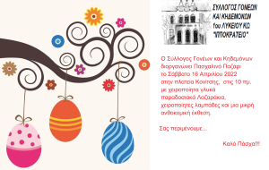 ΠΑΣΧΑΛΙΝΟ ΠΑΖΑΡΙ 1ο ΓΕΛ ΚΩ