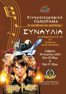 ΦΙΛΑΡΜΟΝΙΚΗ harry potter Α3 scaled