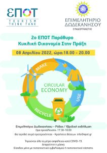 αφισα ΕΠΟΤ 080422