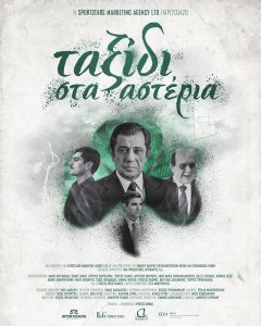 ταξιδι στα αστερια αφισα
