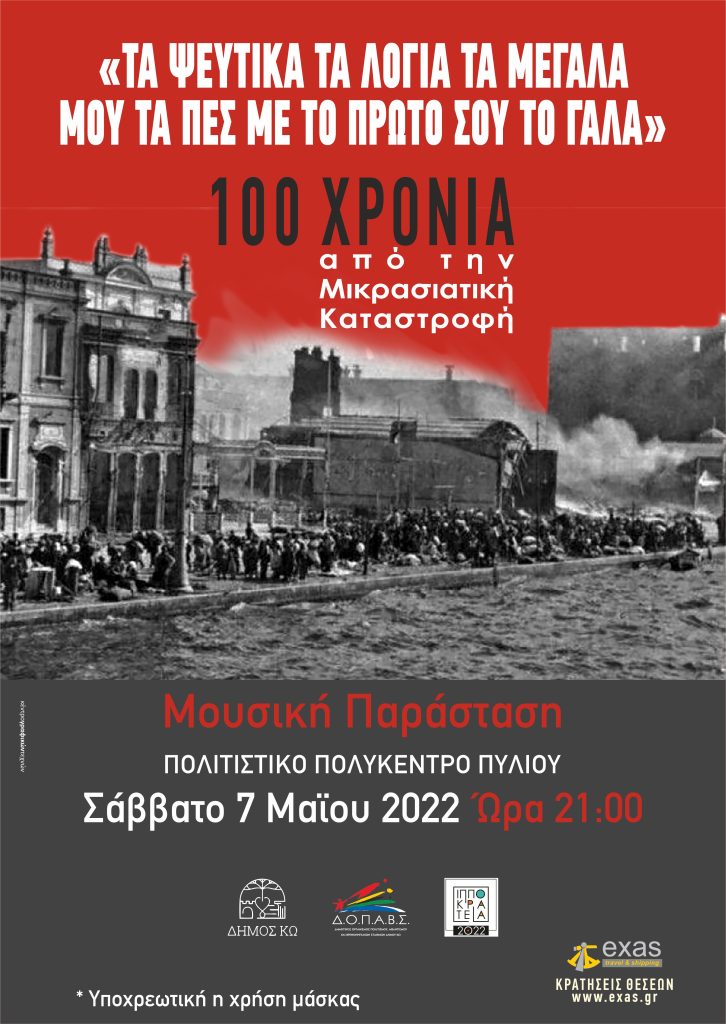 100 χρ ΜΙΚΡΑΣΙΑΤΙΚΗ scaled