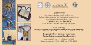 PROSKLHSH EGKAINIA EKTHESH ZOGRAFIKHS KOSMHMATOS 19 06 2022 page 0001