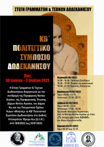 thumbnail ΠΟΛΙΤΙΣΤΙΚΟ ΣΥΜΠΟΣΙΟ