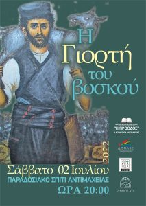 ΓΙΟΡΤΗ ΒΟΣΚΟΥ scaled