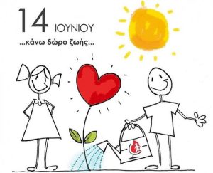 ΜΕΡΑ ΑΙΜΟΔΟΤΗ