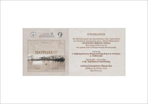 ΠΑΤΡΙΔΕΣ ΜΙΚΡΑΣ ΑΣΙΑΣ προσκληση scaled