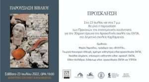 20220723 ΠΑΡΟΥΣΙΑΣΗ ΠΡΑΚΤΙΚΩΝ ΑΛΑΣΑΡΝΑΣ