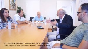 ΑΠΟ ΤΗΝ ΣΥΝΑΝΤΗΣΗ ΝΙΚΗΤΙΑΔΗ ΜΕ ΤΟΝ ΔΗΜΑΡΧΟ ΚΑΡΠΑΘΟΥ ΚΑΙ ΤΗΝ ΕΠΙΤΡΟΠΗ ΤΟΥΡΙΣΜΟΥ ΤΟΥ ΔΗΜΟΥ