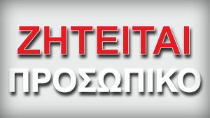ΖΗΤΕΙΤΑΙ ΠΡΟΣΩΠΙΚΟ
