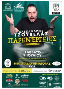 ΙΠΠΟΚΡΑΤΕΙΑ 2022 ΑΦΙΣΑ ΤΣΟΥΒΕΛΑΣ