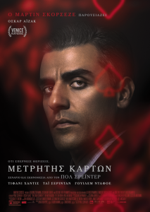 ΜΕΤΡΗΤΗΣ ΚΑΡΤΩΝ ΑΦΙΣΑ