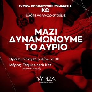 ΣΥΡΙΖΑ Κω καλωσόρισμα