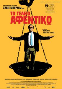 ΤΟ ΤΕΛΕΙΟ ΑΦΕΝΤΙΚΟ ΑΦΙΣΑ