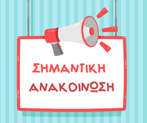 ανακοίνωση