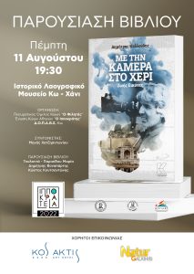 Poster Me tin Kamera sto Xeri NEW 1 scaled