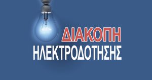 diakopi ilektrodotisis
