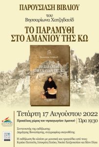 thumbnail ΤΟ ΠΑΡΑΜΥΘΙ ΣΤΟ ΑΜΑΝΙΟΥ αφισα