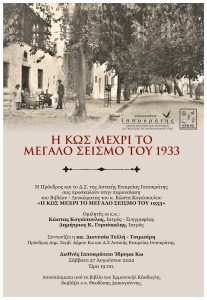 Α.Ε. ΙΠΠΟΚΡΑΤΗΣ ΑΦΙΣΑ Η ΚΩΣ ΜΕΧΡΙ ΤΟΝ ΜΕΓ. ΣΕΙΣΜΟ ΤΟΥ 1933 Κ.ΚΟΓΙΟΠΟΥΛΟΣ scaled