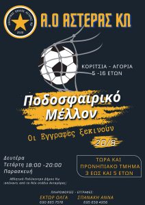 ΑΟ ΑΣΤΕΡΑΣ ΚΩ 2022 2023