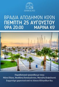 ΑΠΟΔΗΜΩΝ ΒΡΑΔΙΑ afissa 25 8 2022