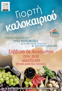 ΓΙΟΡΤΗ ΚΑΛΟΚΑΙΡΙΟΥ scaled