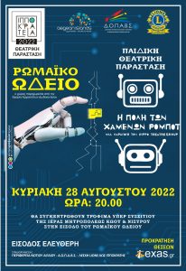 ΙΠΠΟΚΡΑΤΕΙΑ 2022 Η ΠΟΛΗ ΤΩΝ ΧΑΜΕΝΩΝ ΡΟΜΠΟΤ ΑΦΙΣΑ
