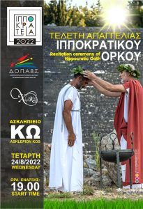 ΙΠΠΟΚΡΑΤΕΙΑ 2022 ΙΠΠΟΚΡΑΤΙΚΟΣ ΟΡΚΟΣ ΑΦΙΣΑ