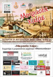 ΙΠΠΟΚΡΑΤΕΙΑ 2022 ΜΙΚΡΑΣΙΑ ΧΑΙΡΕ ΑΦΙΣΑ