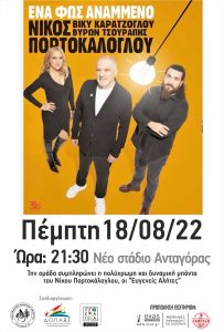 ΠΟΡΤΟΚΑΛΟΓΛΟΥ αφισα scaled