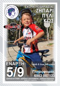 Σχολή Ποδηλασίας Αφίσα 1