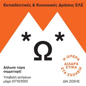 thumbnail Πρόσκληση συμμετοχής στο εκπαιδευτικό πρόγραμμα Η Όπερα Διαδραστικά στα Σχολεία