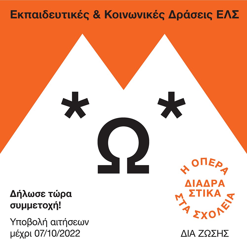 thumbnail Πρόσκληση συμμετοχής στο εκπαιδευτικό πρόγραμμα Η Όπερα Διαδραστικά στα Σχολεία