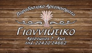 ΓΙΑΝΝΙΩΤΙΚΟ