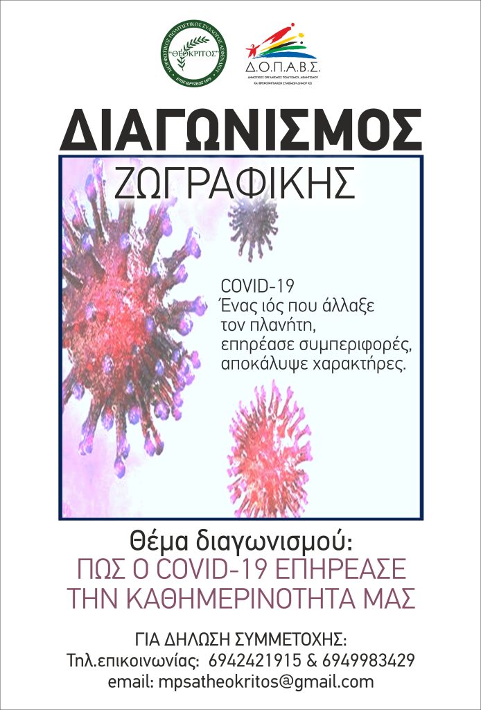 ΘΕΟΚΡΙΤΟΣ διαγωνισμος ζωγραφικης scaled