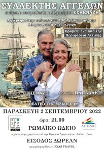 ΙΠΠΟΚΡΑΤΕΙΑ 2022 ΣΥΛΛΕΚΤΗΣ ΑΓΓΕΛΩΝ αφίσα 1