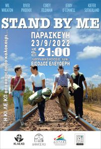 ΚΙΛΕΚΩ stand by me scaled