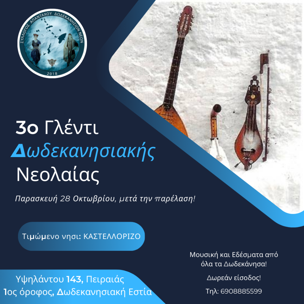 3ο Γλέντι Δωδ Νεολαίας