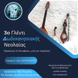 3ο Γλέντι Δωδ Νεολαίας