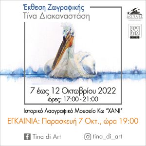 ΔΙΑΚΑΝΑΣΤΑΣΗ ΤΙΝΑ ΔΟΠΑΒΣ 1 scaled