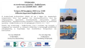 2022 11 28 Leader ΠΡΟΣΚΛΗΣΗ ΚΩΣ