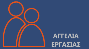 Αγγελία Εργασίας 2